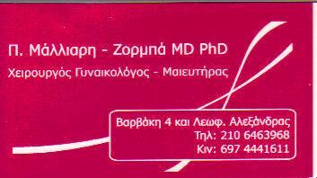 ΜΑΙΕΥΤΗΡΑΣ ΧΕΙΡΟΥΡΓΟΣ ΓΥΝΑΙΚΟΛΟΓΟΣ ΜΑΙΕΥΤΗΡΕΣ ΧΕΙΡΟΥΡΓΟΙ ΓΥΝΑΙΚΟΛΟΓΟΙ ΑΘΗΝΑ ΜΑΛΛΙΑΡΗ ΖΟΡΜΠΑ ΠΑΝΑΓΙΩΤ